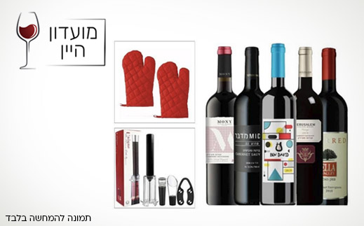 מועדון היין- מארז- חמישייה מנצחת- כולל משלוח