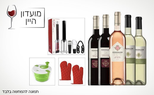 מועדון היין- מארז חמסה – כולל משלוח