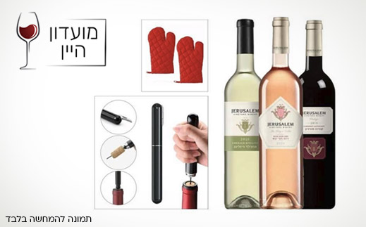 מועדון היין- מארז טריפל wine- כולל משלוח