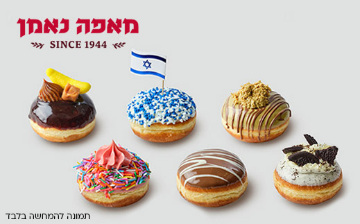 מאפה נאמן -מארז פרימיום מיני  (מארז 6 יחידות)
