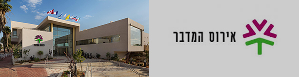 מלון אירוס המדבר ירוחם - 2 לילות בראש השנה