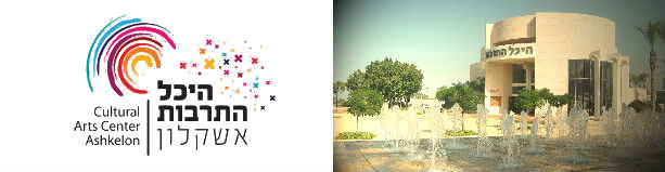 היכל התרבות אשקלון