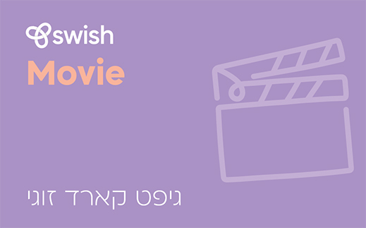הזמנה זוגית לסרט במגוון בתי קולנוע