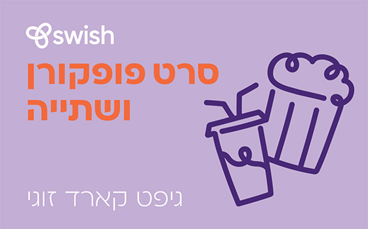 הזמנה זוגית לסרט, פופקורן ושתיה