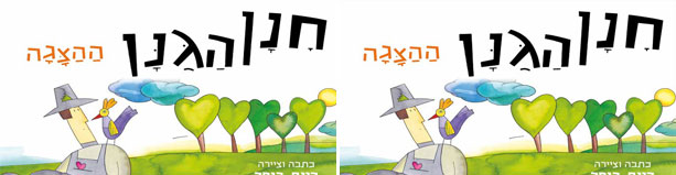 חנן הגנן