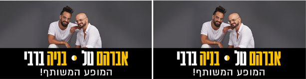 אברהם טל ובניה ברבי