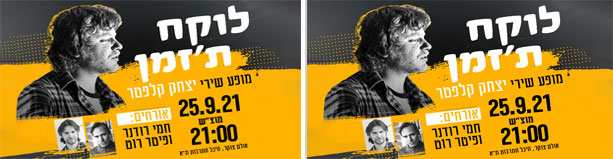 לוקח ת׳זמן - מחווה לשירי יצחק קלפטר