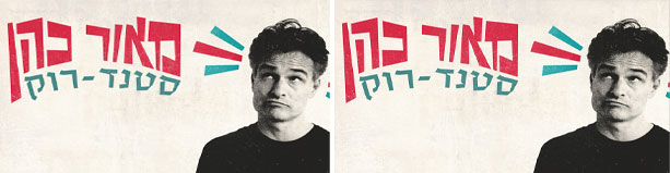 מאור כהן - מופע סטנד-רוק