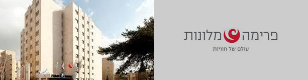 מלון פרימה רויאל י-ם - 2 לילות בחג שני של פסח