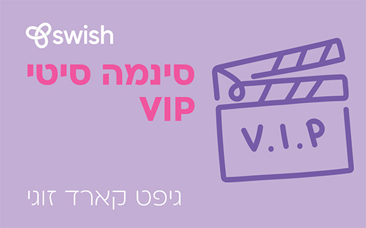 סינמה סיטי VIP לזוג