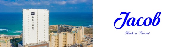 מלון ריזורט חדרה - 2 לילות בראש השנה