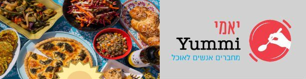 שובר 150 ₪ לרכישה באתר YUMMI-אתר הבשלנים של ישראל