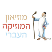 מוזיאון המוזיקה העברי
