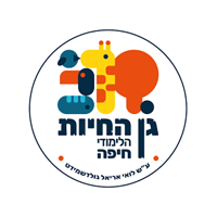 גן החיות הלימודי חיפה