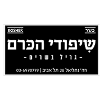 שיפודי הכרם