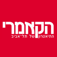 התיאטרון הקאמרי תל אביב
