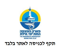 המצפה התת - ימי