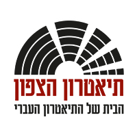 תיאטרון הצפון