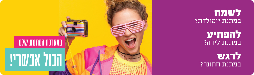 לשמח להפתיע לרגש