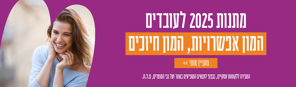 מתנות 2025 לעובדים