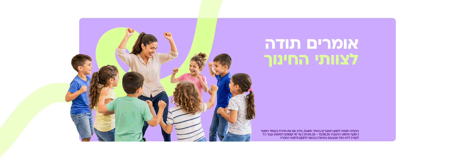 אומרים תודה לצוותי החינוך