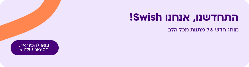 התחדשנו אנחנו SWISH חלק תחתון