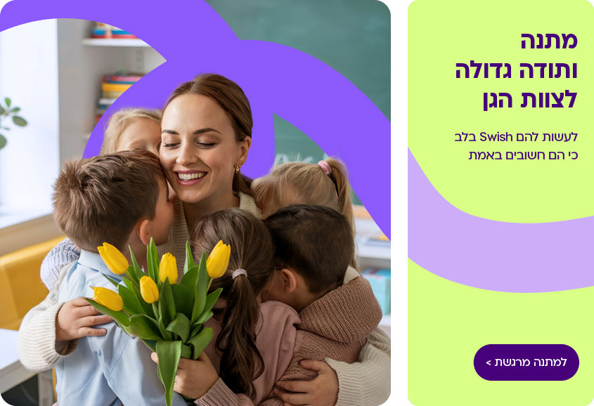 לגננת ולמורה