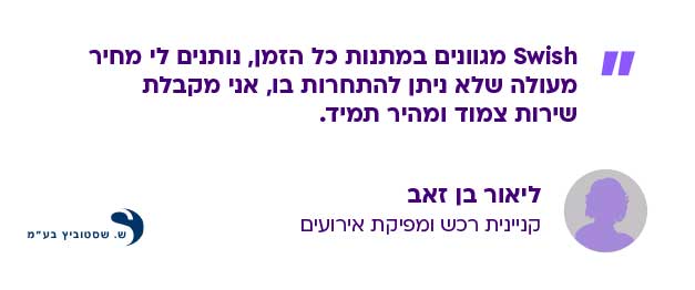 ליאור בן זאב, קניינית רכש ומפיקת אירועים בש. שסטוביץ –  Swish מגוונים במתנות כל הזמן, נותנים לי מחיר מעולה שלא ניתן להתחרות בו, אני מקבלת שירות צמוד ומהיר תמיד.