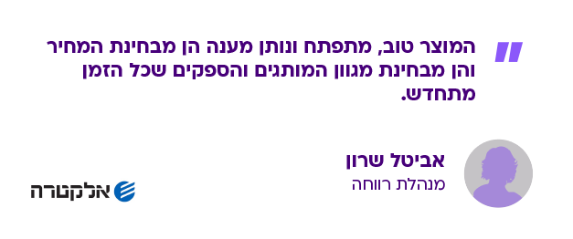 אביטל שרון, מנהלת רווחה באלקטרה–  המוצר טוב, מתפתח ונותן מענה הן מבחינת המחיר והן מבחינת מגוון המותגים והספקים שכל הזמן מתחדש.