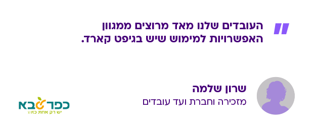 שרון שלמה, מזכירה וחברת ועד עובדים בעיריית כ"ס – העובדים שלנו מאוד מרוצים ממגוון האפשרויות למימוש שיש בגיפט קארד.