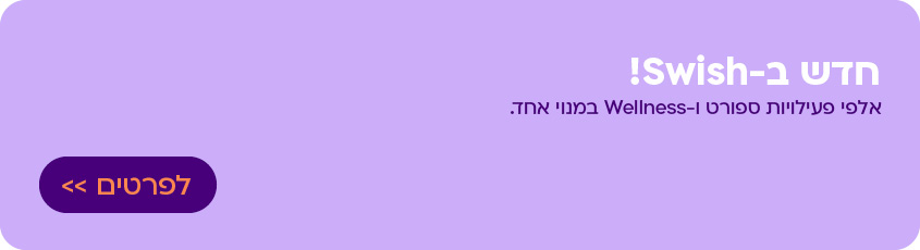 Swish - פעילויות ספורט ו-wellness