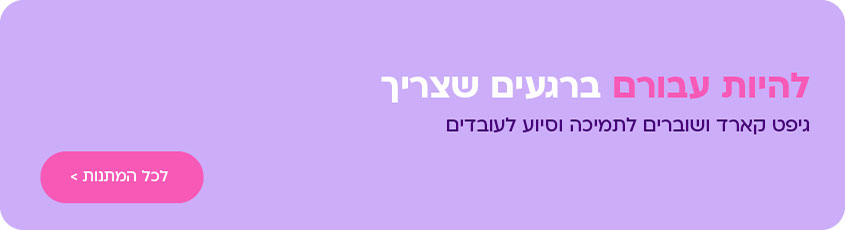 גיפט קארד ושוברים לתמיכה וסיוע לעובדים