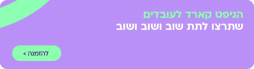 הגיפט קארד לעובדים שתרצו לתת שוב ושוב ושוב